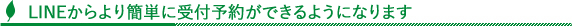 LINEからより簡単に受付予約ができるようになります